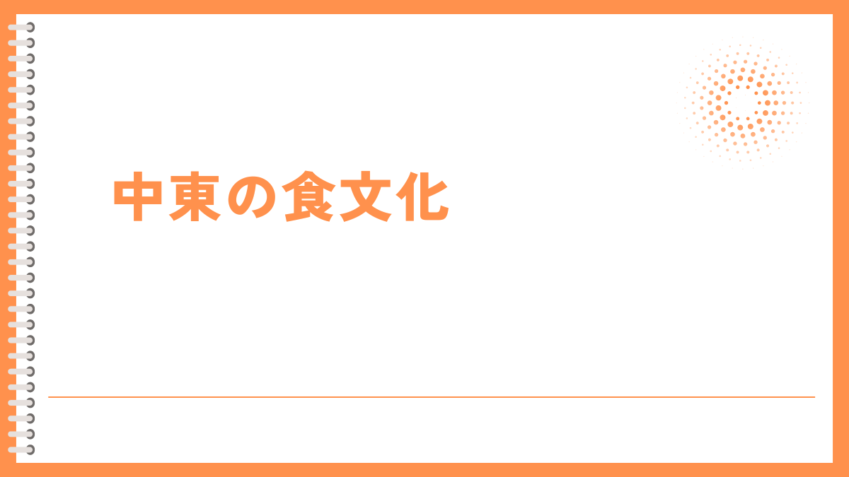 中東の食文化 | 世界各国の伝統的な料理や食文化